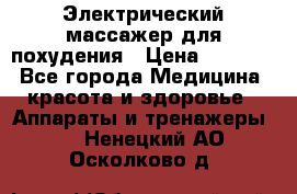  Электрический массажер для похудения › Цена ­ 2 300 - Все города Медицина, красота и здоровье » Аппараты и тренажеры   . Ненецкий АО,Осколково д.